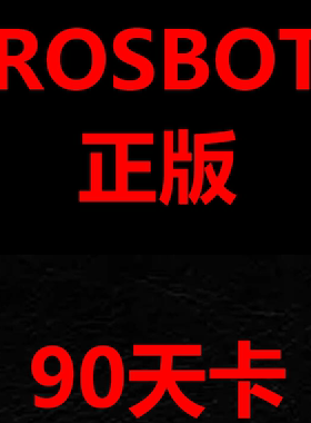 正版ROS  季卡90天（中间无需换序列号）