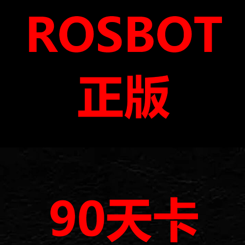 正版ROS  季卡90天（中间无需换序列号）