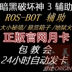 暗黑破坏神3辅助挂机兄弟正版rosbot中文懒人月卡支持敌意幻象