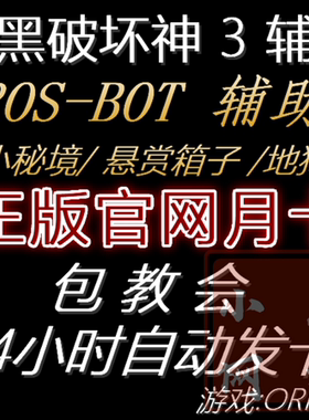 暗黑破坏神3/三挂机脚本ros-bot辅助ROSBOT正版兄弟自动科技国服