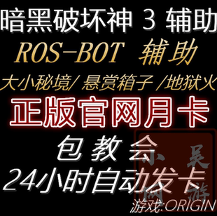 暗黑破坏神3/三挂机兄弟脚本ros-bot辅助ROSBOT正版自动科技国服