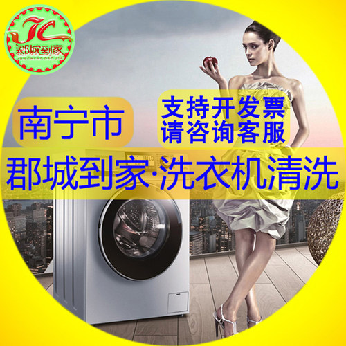 【南宁 洗衣机拆洗】郡城家政 家电清洗 洗衣机拆洗 全拆深度清洗