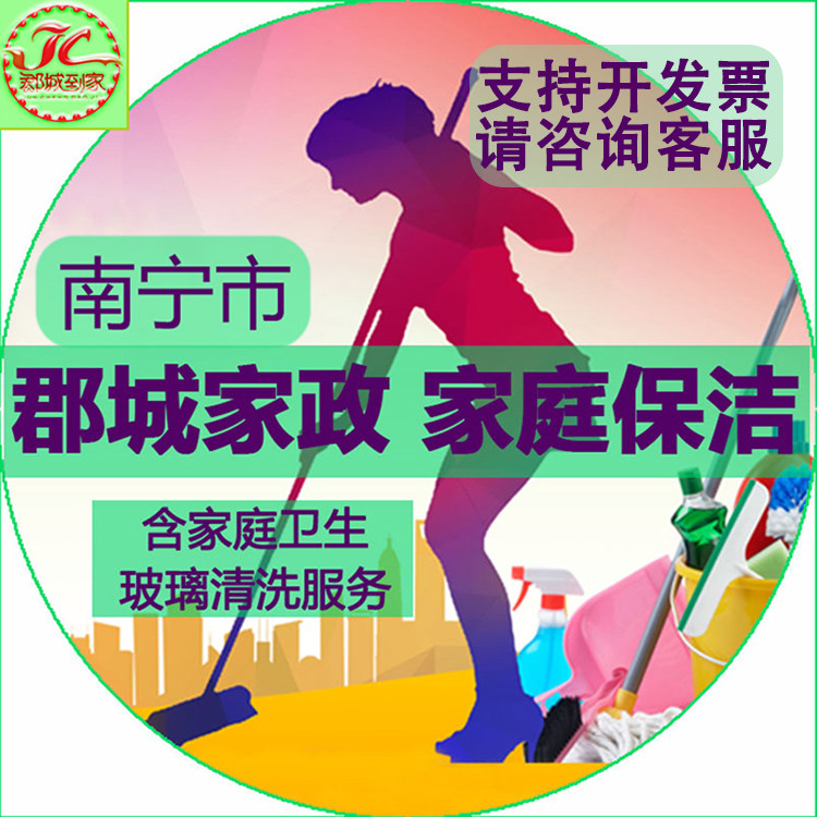 【南宁 日常保洁】郡城家政 家庭保洁 钟点工 小时工