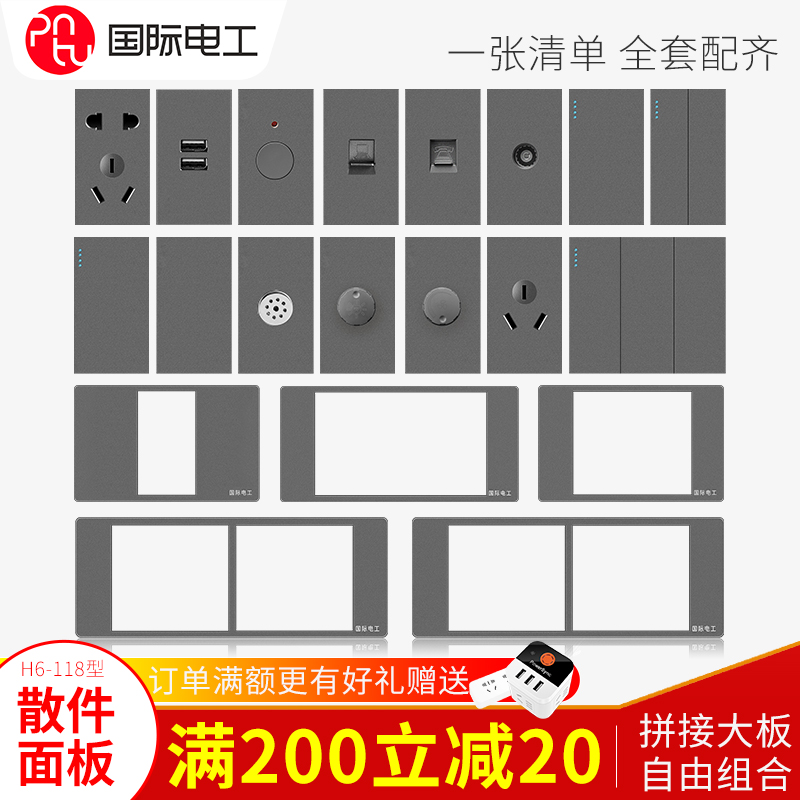 国际电工118型长方形开关插座面板小中盒二三插五孔散件组装面板