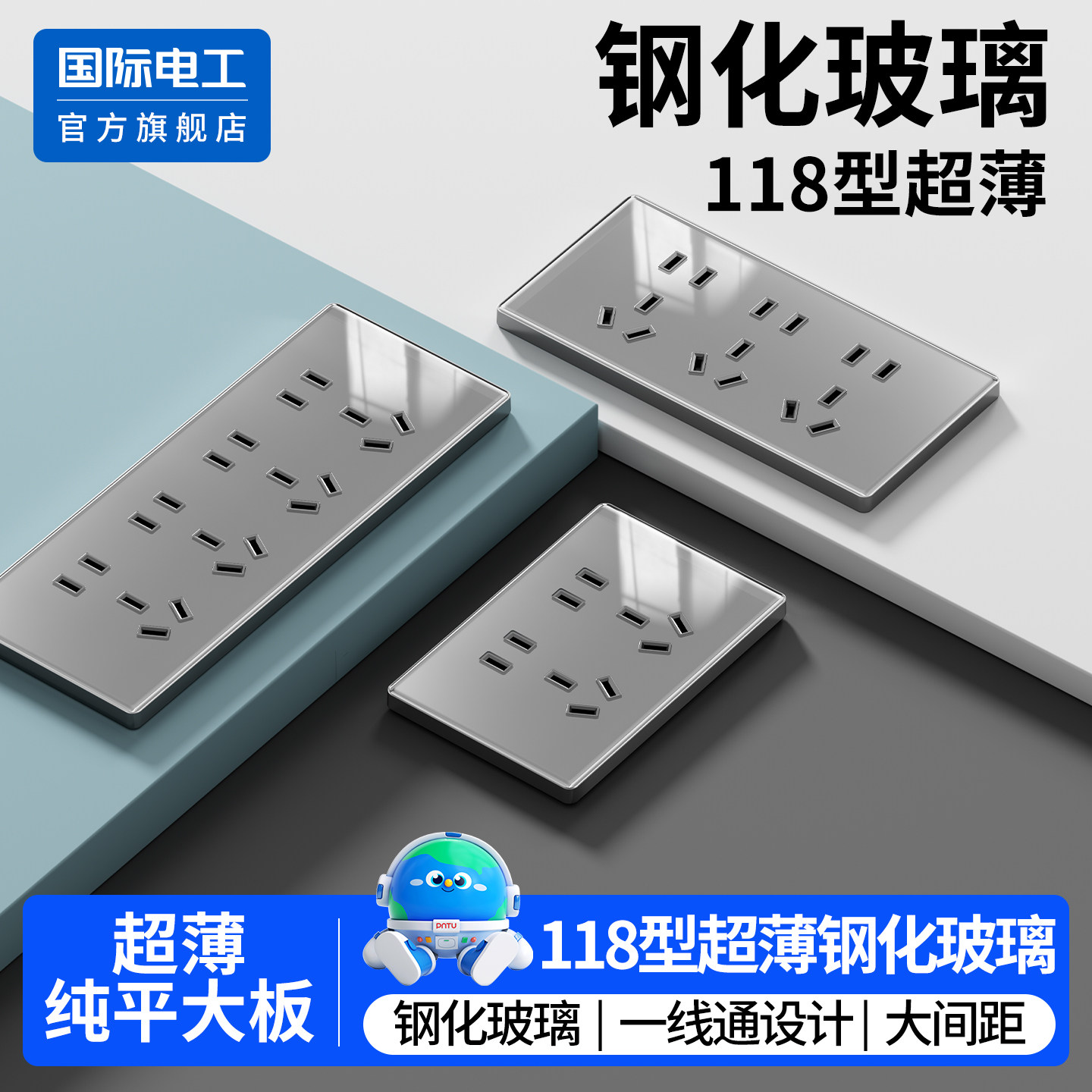 国际电工118型钢化玻璃面板插座