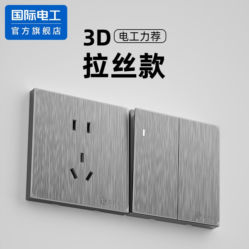 国际电工86型大间距五孔3D立体大板拉丝开关插座面板PC星空灰家用