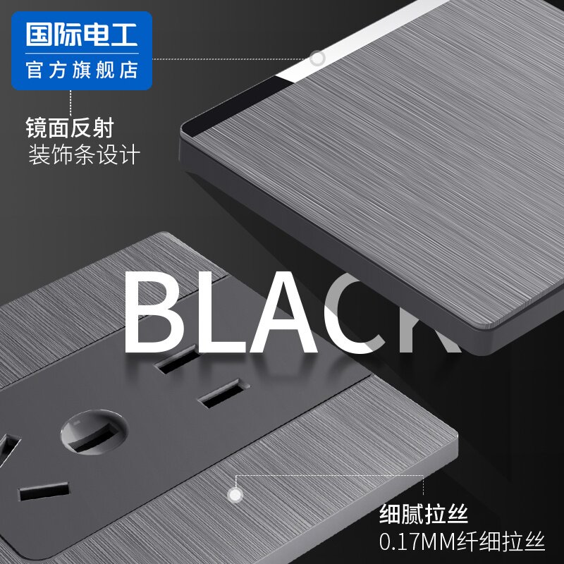 国际电工品牌热销二三插5孔暗装开关插座面板黑色拉丝轻奢工程用