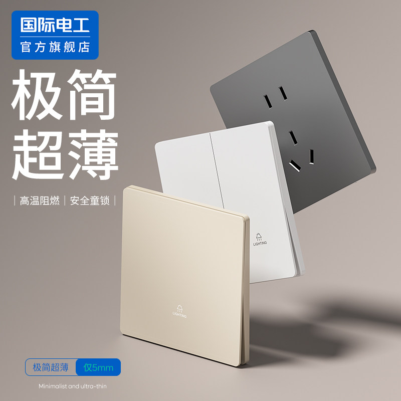 国际电工86型超薄PC防触电插座