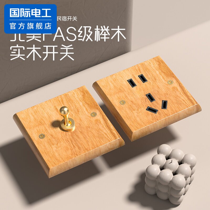 国际电工榉木实木拨杆开关插座