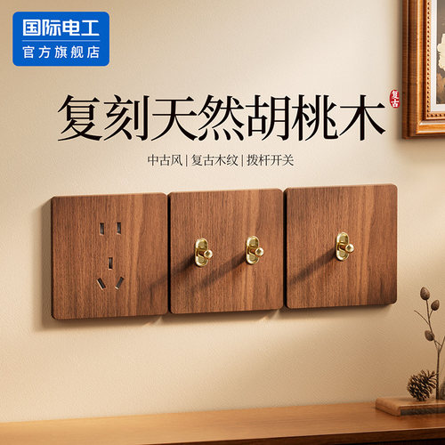 国际电工黄铜木纹复古拨杆开关