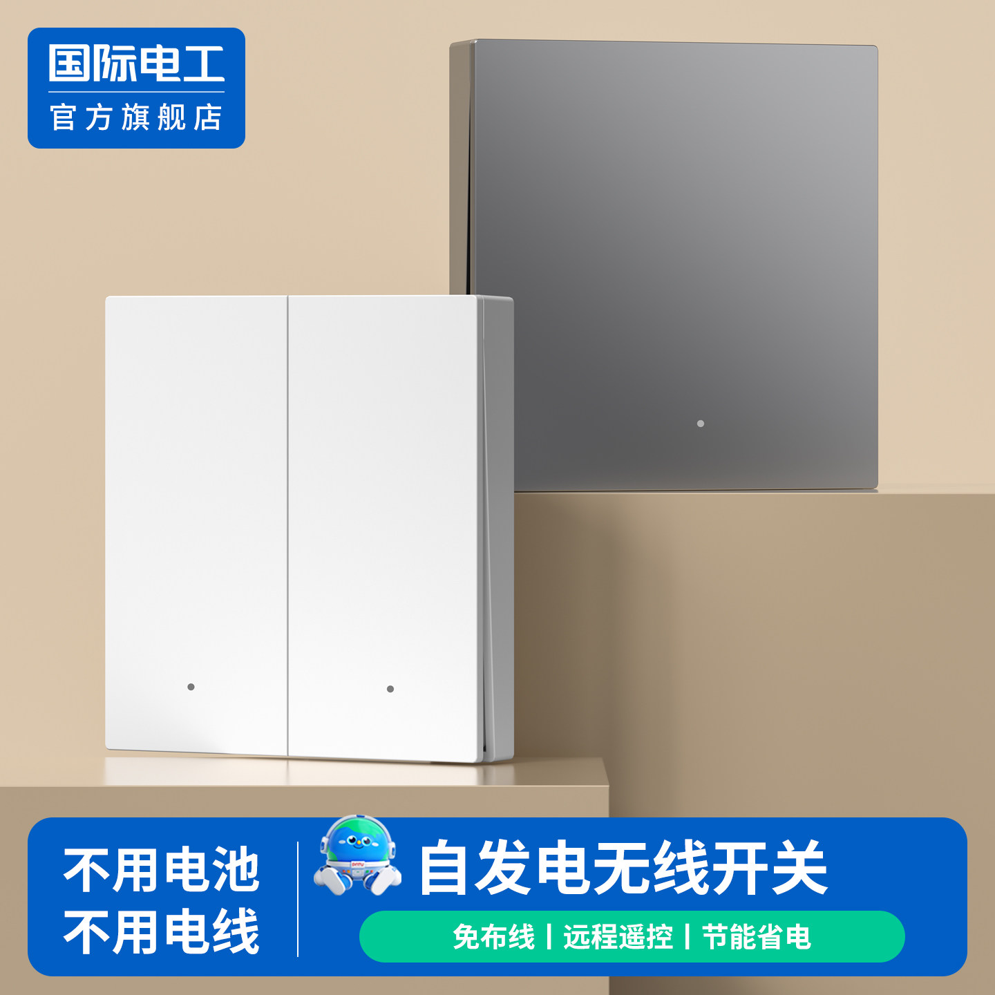 国际电工自发电无线开关86型射频遥控单火版象牙白免布线懒人神器
