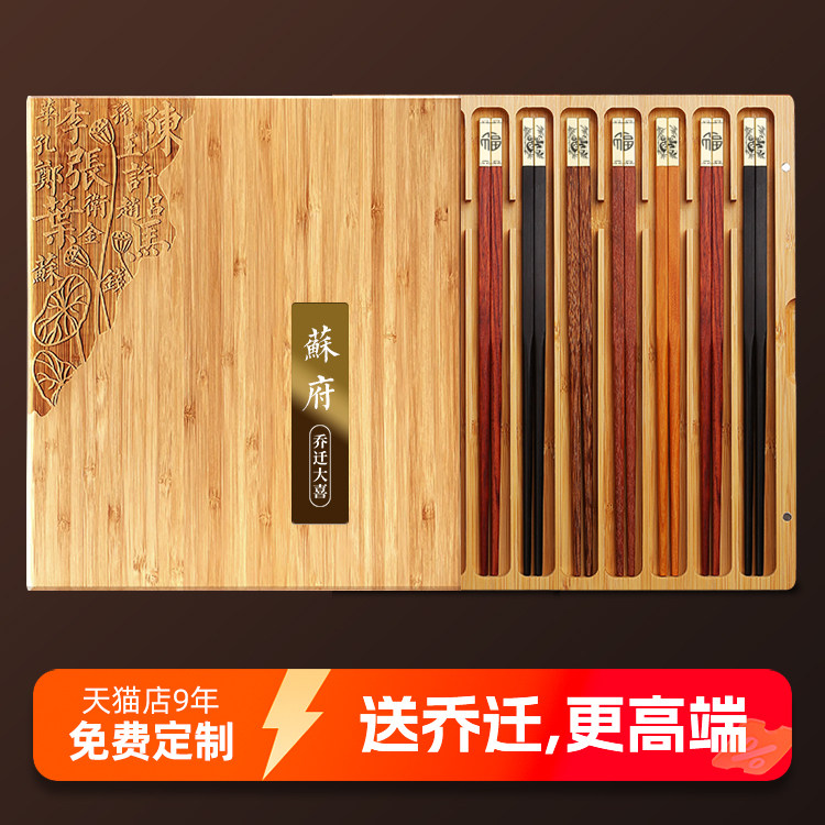 芙盼送乔迁新居暖房实用高档10双装家用红木礼品筷子套装定制刻字