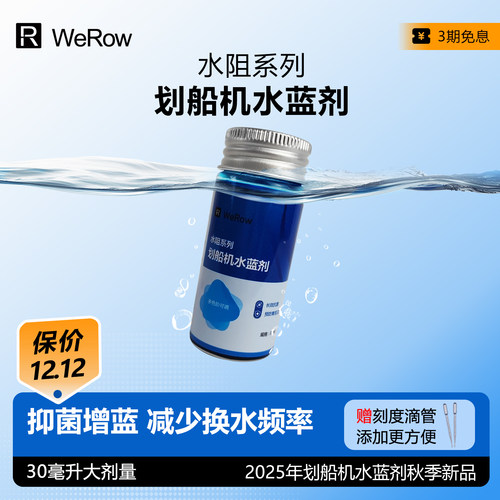 WEROW划船机水蓝剂抑菌增蓝