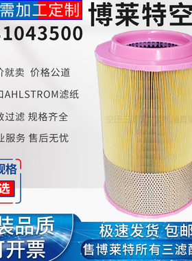 博莱特37/45/55/75KW空压机保养配件空气过滤器1631043500空滤芯