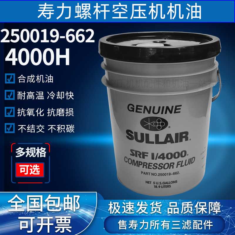 寿力螺杆空压机机油250019-662耐高温氧化抗磨损压缩机转子冷却液