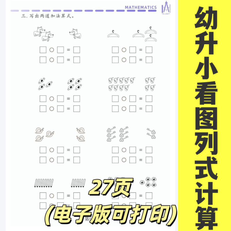 幼小衔接数学看图列式专项训练电子素材