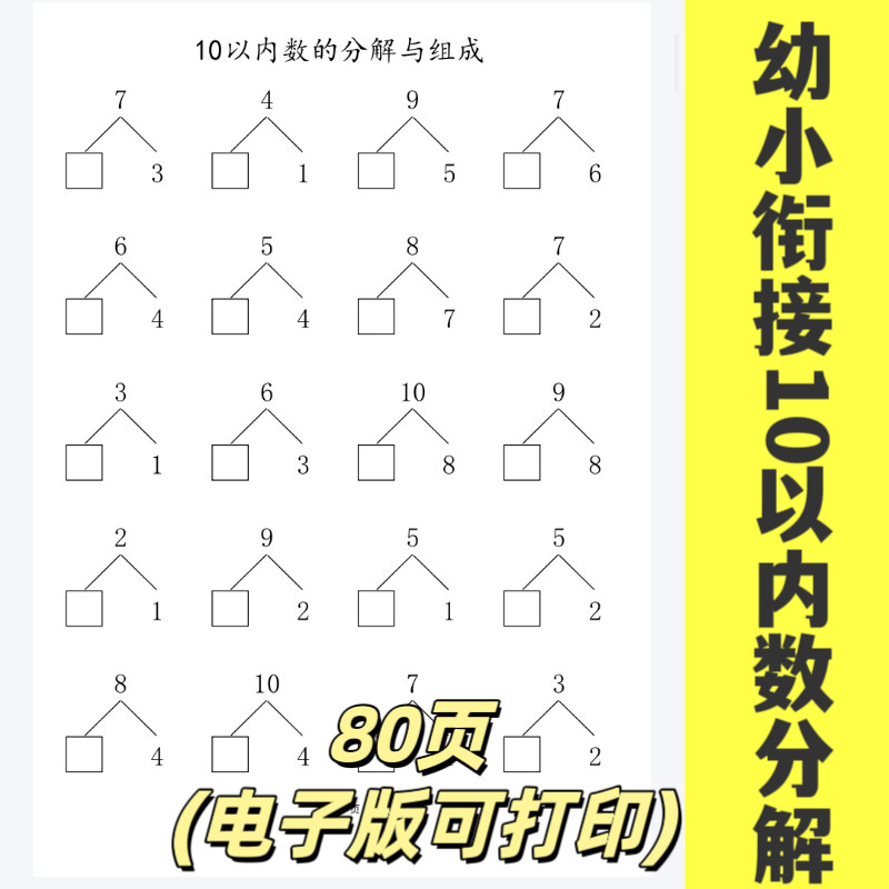 数的分解与组成幼小衔接大班数学数字拆分组合口算题电子版 - 实物图