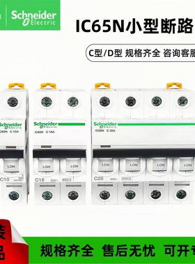 施耐德小型断路器IC65N/C型D型1P2P3P4P空开16A25A32A40A50A63A