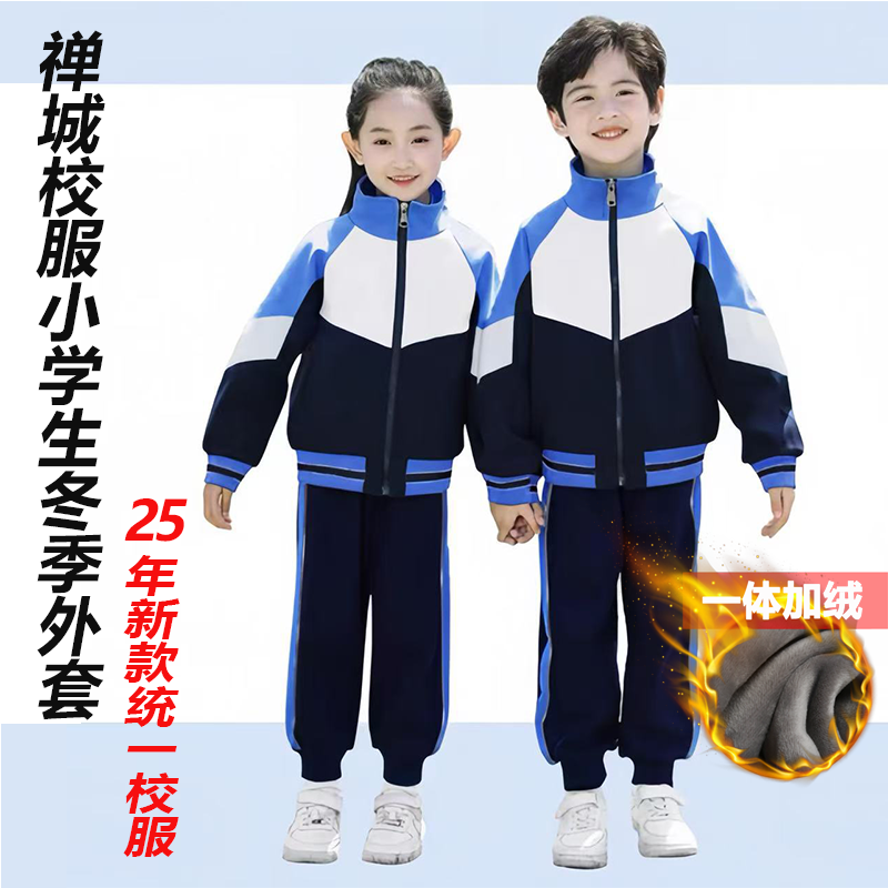 禅城小学校服冬装加绒外套裤子