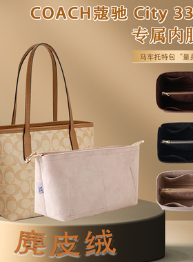 适用COACH蔻驰托特内胆包city23 33迷你收纳包撑mini定型拉链封口