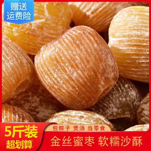 精选金丝蜜枣无核包粽子 干蜜枣大个有核蜜枣煲汤零食甜点5斤散装