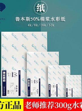 鲁本斯水彩纸星空水彩本高吸收纯棉绘画本32k16k8k学院级水粉手绘本加厚300g彩铅全棉浆纸中粗细纹美术生专用