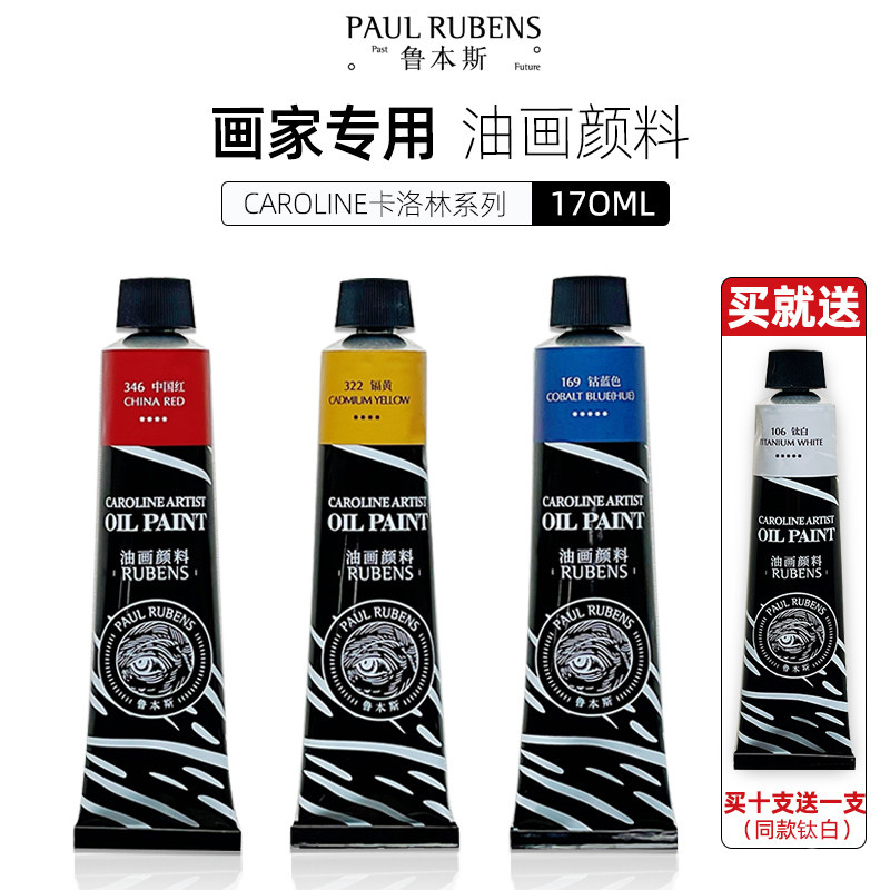 鲁本斯油画颜料套装画家专用铝管170ML矿物色粉工具套装专业卡洛林系列白色油画颜料小支颜料美术生专用油画