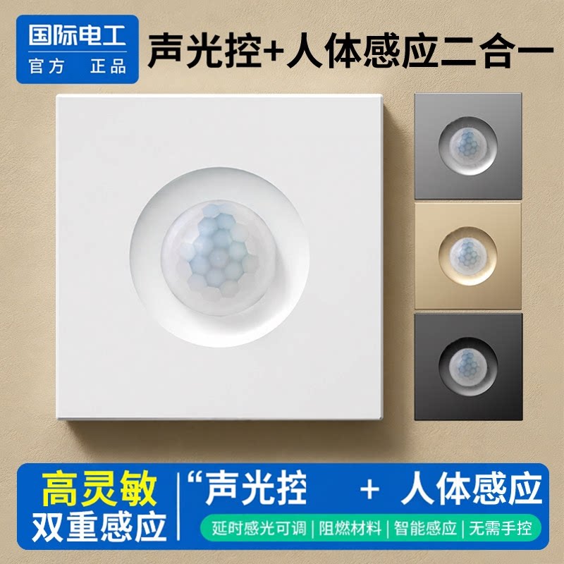 86型声光控加人体感应开关二合一红外线声控智能220V楼道延时面板