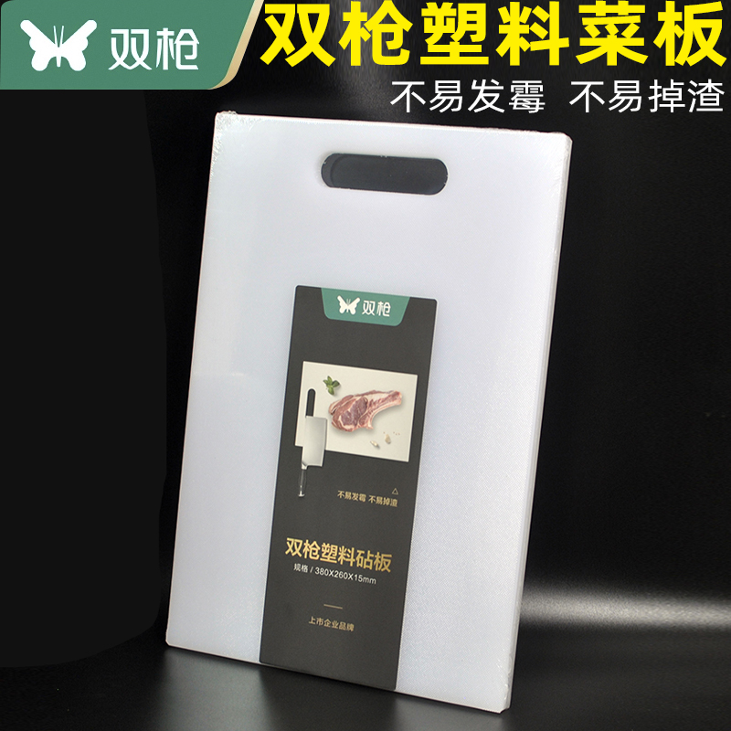 双枪砧板PE塑料菜板防霉案板刀板
