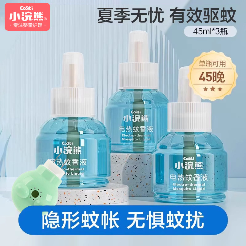 小浣熊电热蚊香液45晚液45ml*3瓶+1器安全无烟无香驱蚊水3瓶装