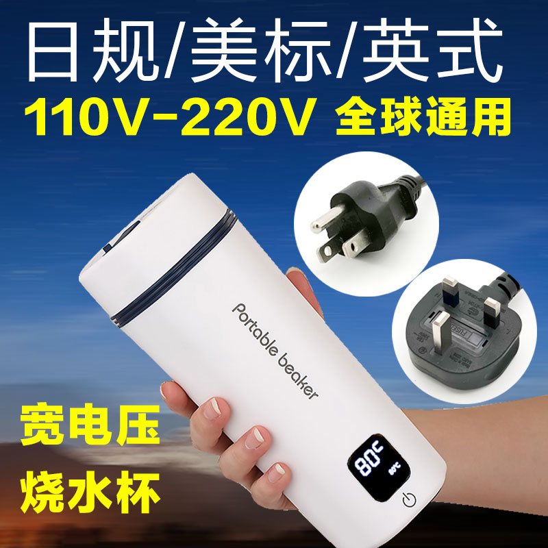 110V伏220V宽电压电热水杯出国旅行便携式烧水壶恒温烧水杯美国