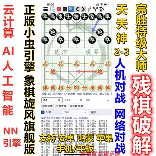 象棋软件象棋辅助鹏飞象棋乌云象棋华山象棋天天象棋辅助自动走棋