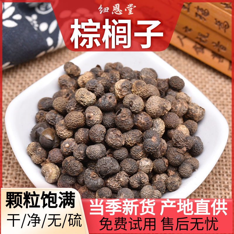纽恩堂 棕榈子500克g 中药材 河北 败棕于棕树果 新货 散货
