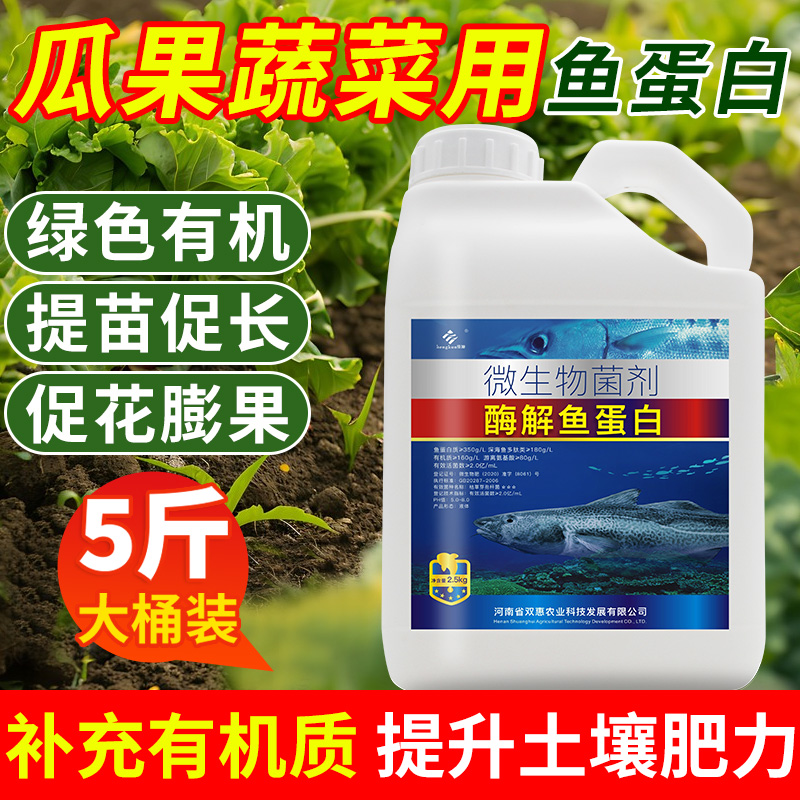 鱼蛋白水溶肥氨基酸叶面肥瓜果蔬菜用肥料有机肥种菜农用专用肥