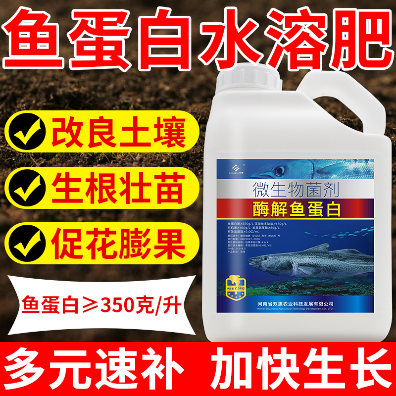 酶解鱼蛋白原浆水溶肥含氨基酸叶面肥肥料果树蔬菜花卉用有机肥