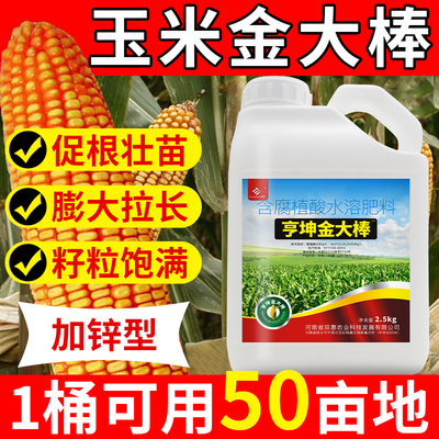 金大棒玉米叶面肥促根壮苗增产专用粒粒饱喷施水溶肥拉长膨大素