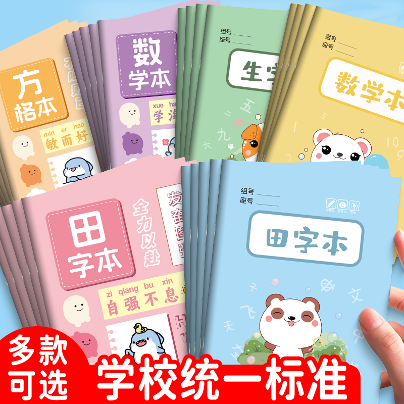 课时作业本生字本拼音本田字格数学本小学生专用一年级二年级本子