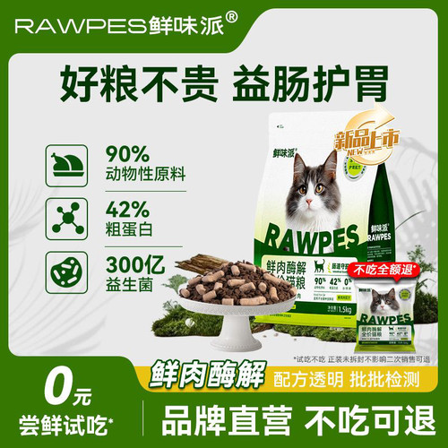 鲜味派鲜肉酶解猫粮冻干生骨肉双拼长肉高蛋白营养全价成幼猫主粮