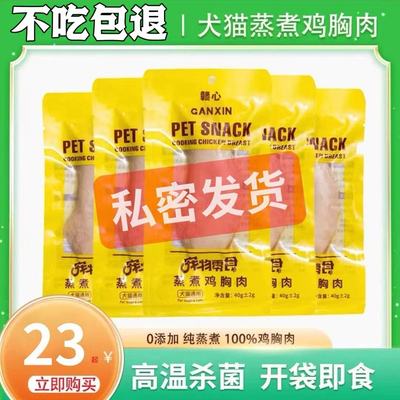 宠物蒸煮鸡胸肉猫咪零食补水幼猫专用水煮鸡肉块狗狗吃的营养鸡肉