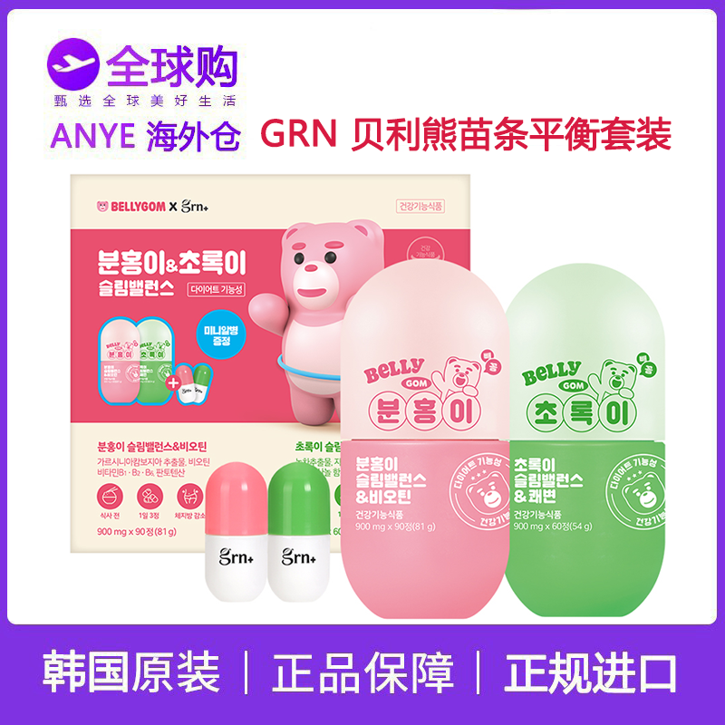 韩国grn小粉小绿白芸豆阻断片绿茶藤黄果酵素贝利熊轻体生物素5代