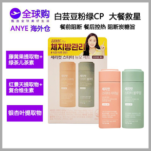 韩国 SERY BOX金泰熙明星同款白芸豆脂肪碳水阻断剂粉绿CP