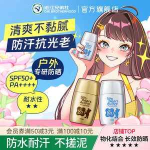 近江兄弟小熊防晒霜防紫外线隔离女夏身体军训学生党