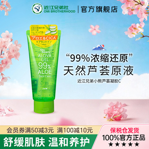 近江兄弟芦荟凝胶C保湿凝胶补水