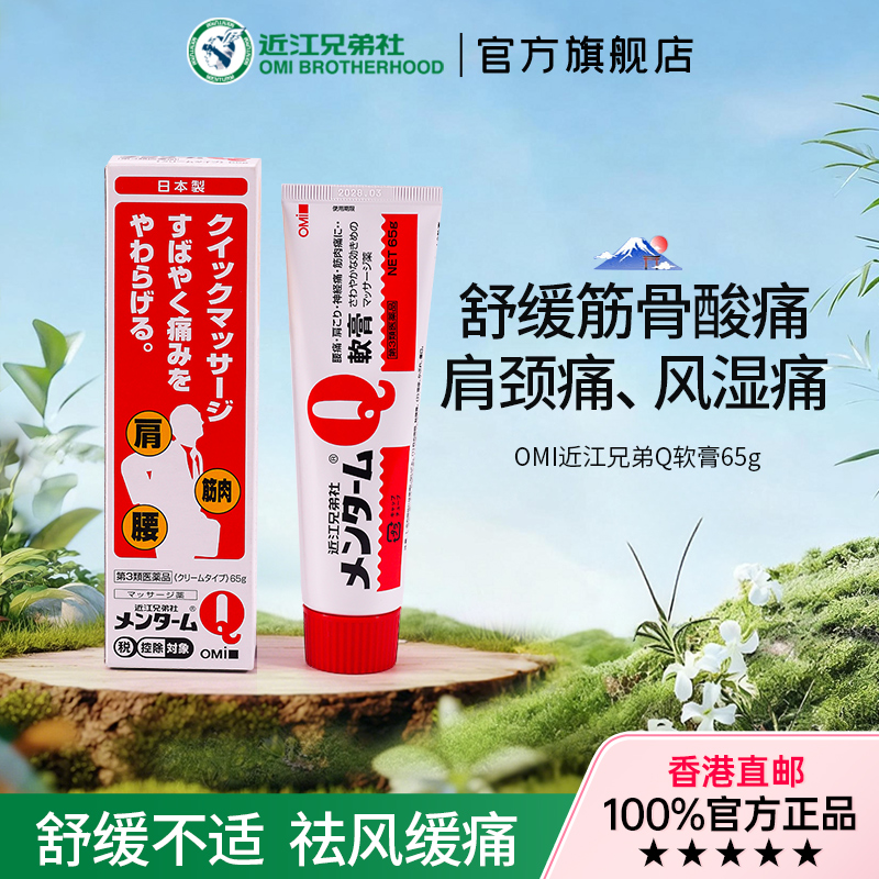 【官方旗舰店】日版近江兄弟社q软膏止痛镇痛腰肩痛消炎正品65g