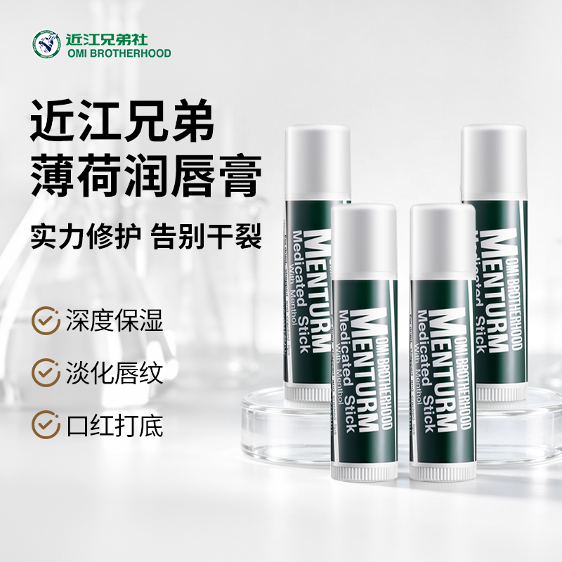 OMI近江兄弟薄荷润唇膏4支滋润保湿女唇纹去死皮口红打底多支装