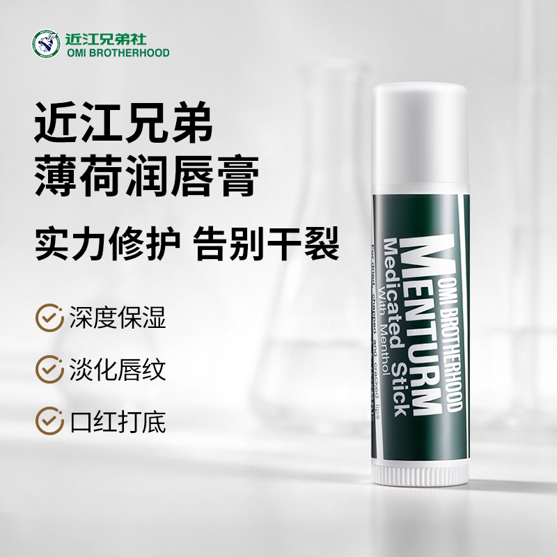 近江兄弟薄荷润唇膏保湿滋润补水防干裂淡化唇纹口红打底唇膏女