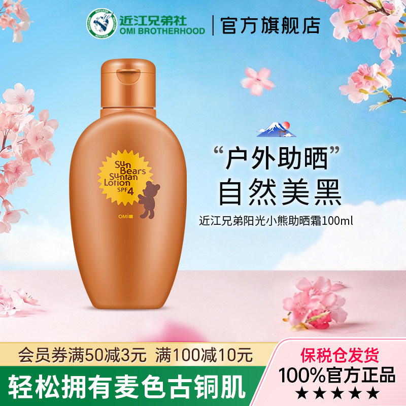 OMI/近江兄弟阳光小熊助晒霜SPF4防护自然美黑助晒户外防晒小麦色