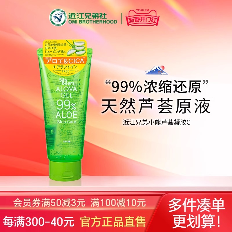近江兄弟小熊芦荟凝胶C保湿凝胶补水军训晒伤修护舒缓面霜