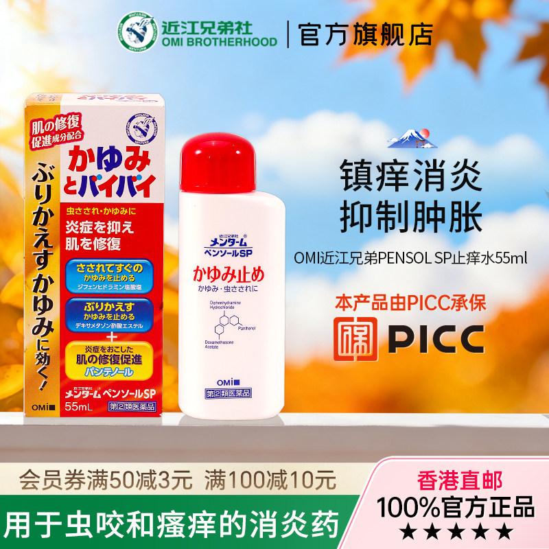 近江兄弟止痒液清凉止痒液蚊虫叮咬疹子温和止痒皮肤瘙痒抑痒55ml