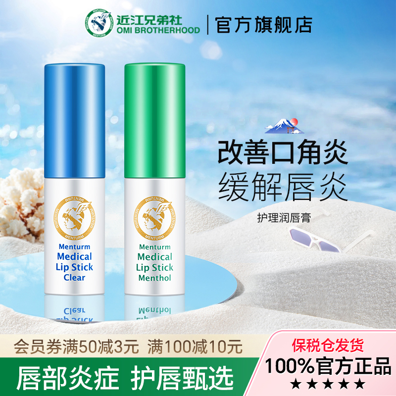 近江兄弟唇炎护理润唇膏保湿